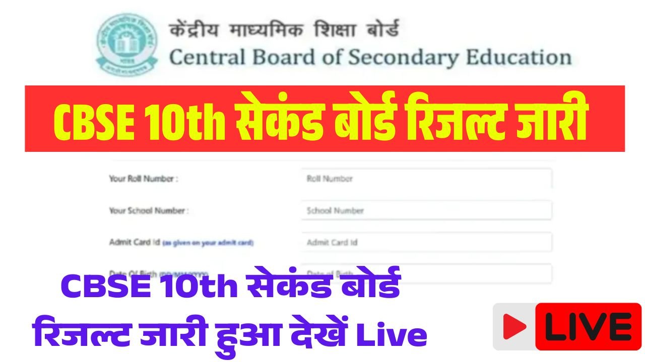 CBSE 10th Second Board Exam 2026 Result