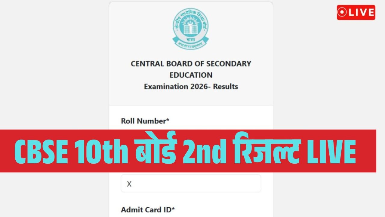 CBSE 2nd Board Result 10th Class 2026
