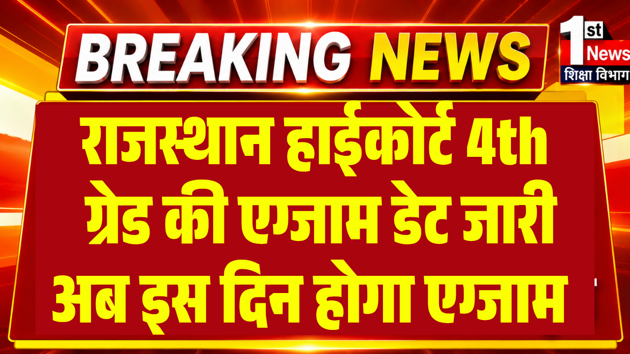 Rajasthan Highcourt 4th Grade Exam Date 2026
