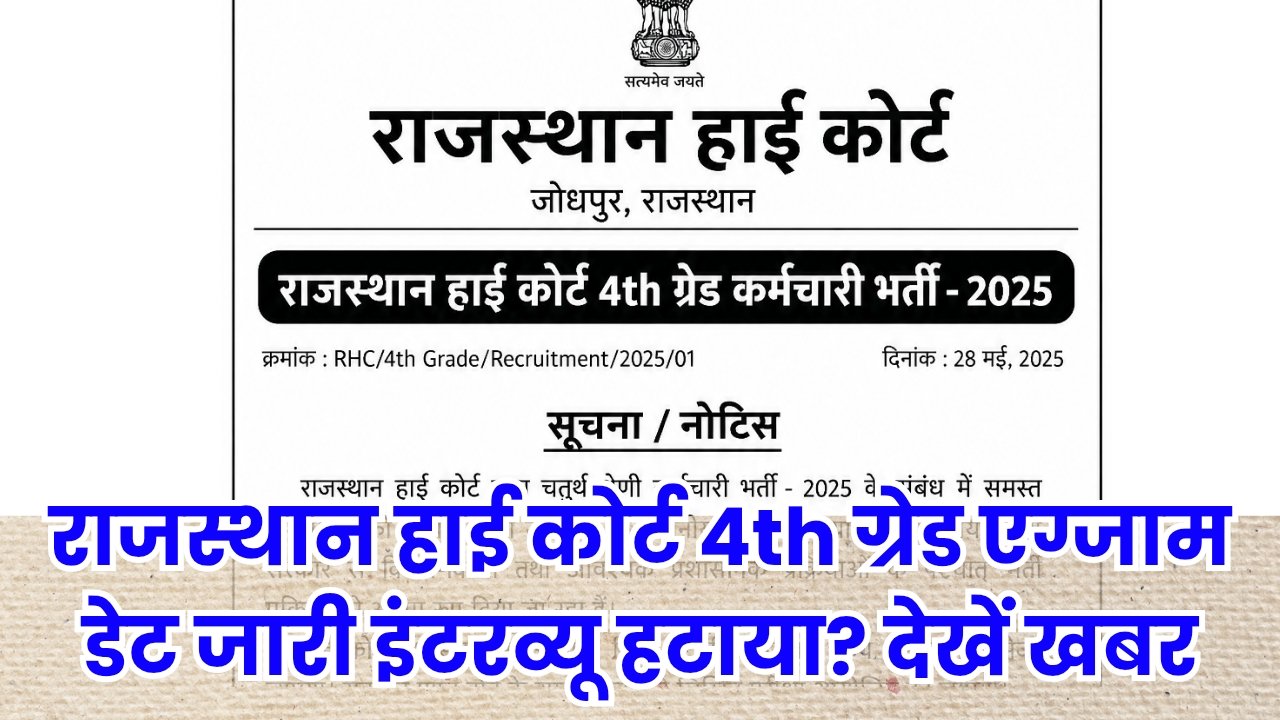 Raj Highcourt 4th Grade Exam Date 2026
